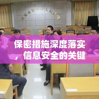 保密措施深度落实，信息安全的关键保障