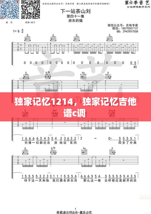 独家记忆1214，独家记忆吉他谱c调 