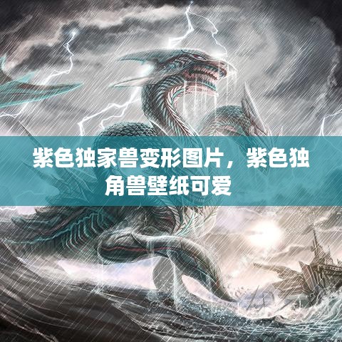 紫色独家兽变形图片，紫色独角兽壁纸可爱 