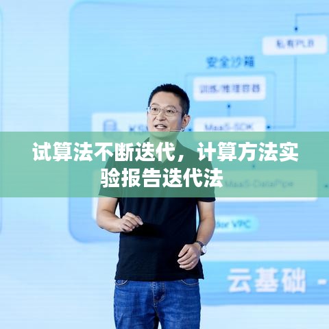 试算法不断迭代，计算方法实验报告迭代法 