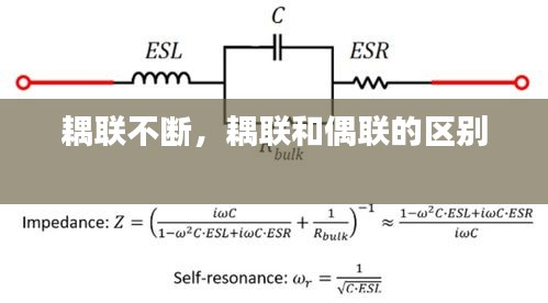 耦联不断，耦联和偶联的区别 