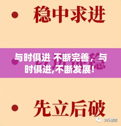 与时俱进 不断完善，与时俱进,不断发展! 