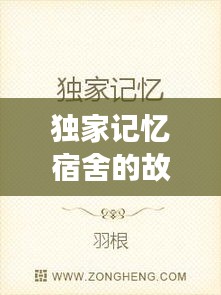 独家记忆宿舍的故事，独家的记忆小说 