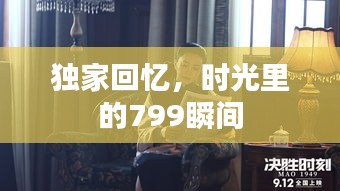 独家回忆，时光里的799瞬间