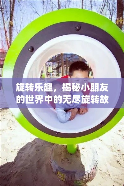 旋转乐趣，揭秘小朋友的世界中的无尽旋转故事