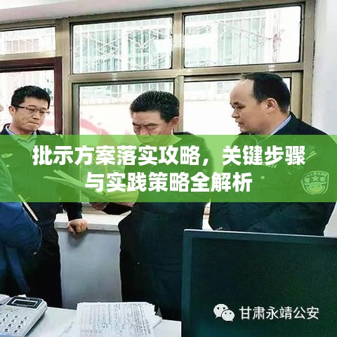 批示方案落实攻略，关键步骤与实践策略全解析