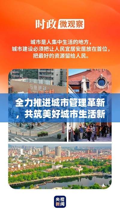 全力推进城市管理革新，共筑美好城市生活新篇章