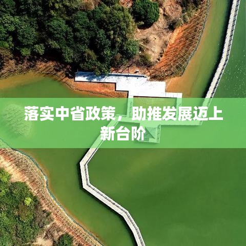 落实中省政策，助推发展迈上新台阶