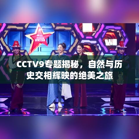 CCTV9专题揭秘，自然与历史交相辉映的绝美之旅