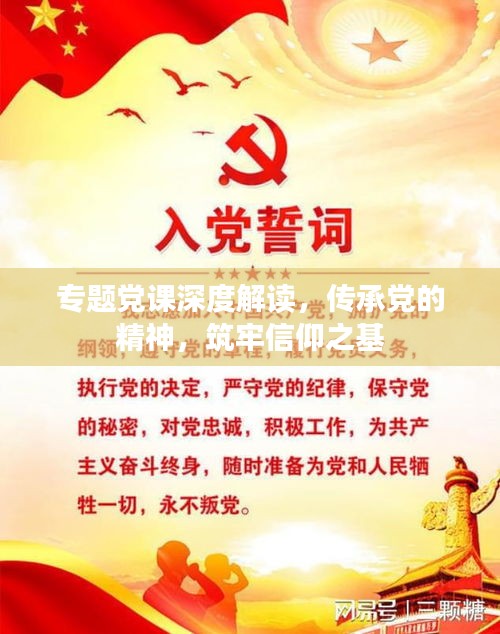 专题党课深度解读，传承党的精神，筑牢信仰之基