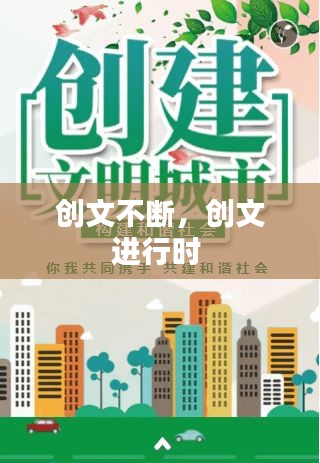 创文不断，创文进行时 