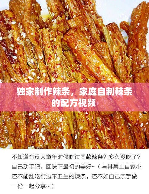 独家制作辣条，家庭自制辣条的配方视频 