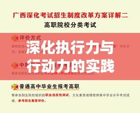 深化执行力与行动力的实践研究，推进策略与落实之道