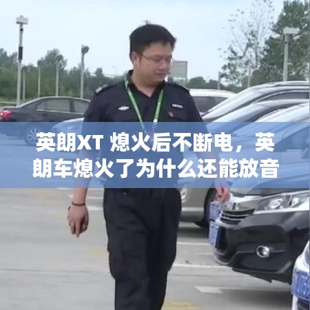 英朗XT 熄火后不断电，英朗车熄火了为什么还能放音乐 