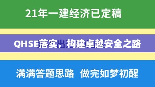 QHSE落实，构建卓越安全之路