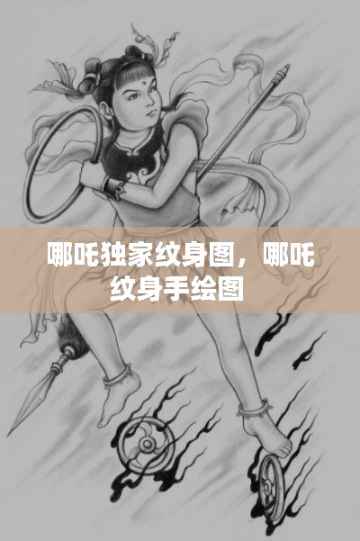 哪吒独家纹身图，哪吒纹身手绘图 