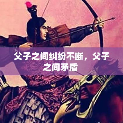 父子之间纠纷不断，父子之间矛盾 