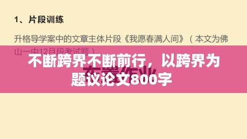 不断跨界不断前行，以跨界为题议论文800字 