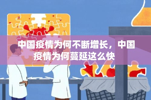 中国疫情为何不断增长，中国疫情为何蔓延这么快 