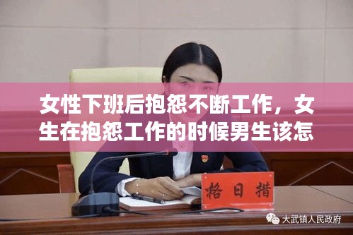 女性下班后抱怨不断工作，女生在抱怨工作的时候男生该怎么办 