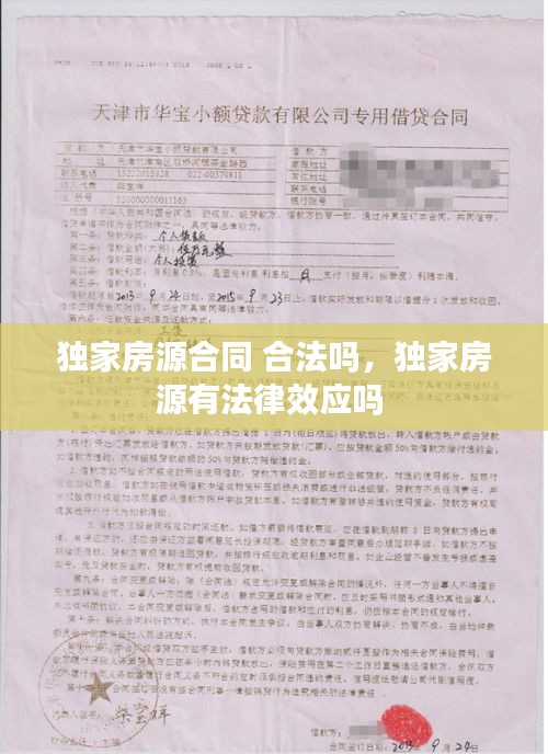 独家房源合同 合法吗，独家房源有法律效应吗 