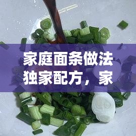 家庭面条做法独家配方，家常面条的几种做法 