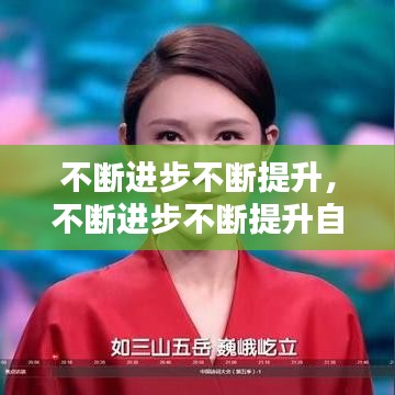 不断进步不断提升，不断进步不断提升自己的诗句 