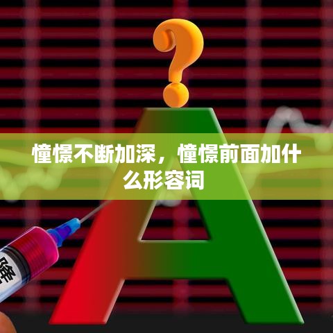 憧憬不断加深，憧憬前面加什么形容词 