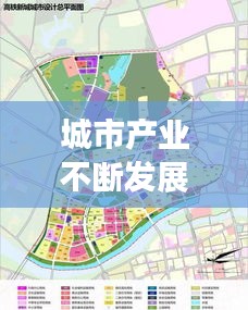 城市产业不断发展英文，城市产业发展定位 