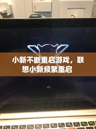 小新不断重启游戏，联想小新频繁重启 