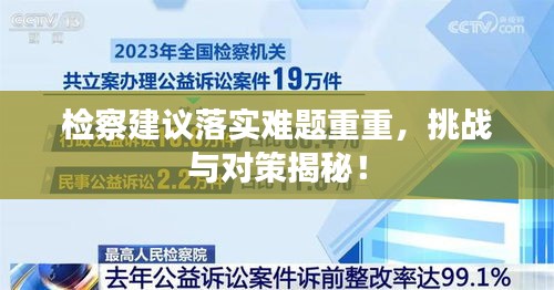 检察建议落实难题重重，挑战与对策揭秘！