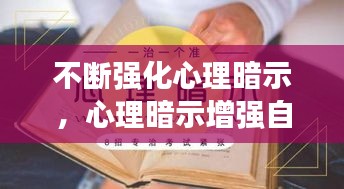 不断强化心理暗示，心理暗示增强自信 