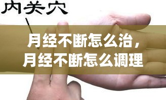 月经不断怎么治，月经不断怎么调理最有效 