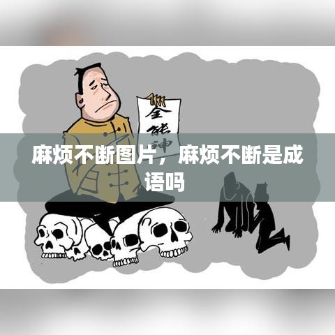 麻烦不断图片，麻烦不断是成语吗 