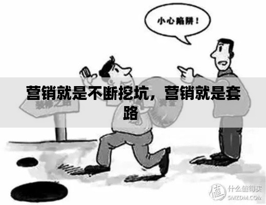 营销就是不断挖坑，营销就是套路 