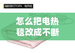 怎么把电热毯改成不断电，电热毯改进 