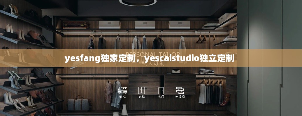 yesfang独家定制，yescaistudio独立定制 