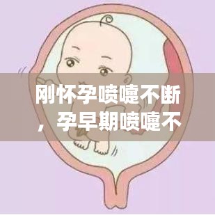 刚怀孕喷嚏不断，孕早期喷嚏不断会影响胎儿发育吗 