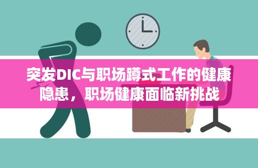 突发DIC与职场蹲式工作的健康隐患，职场健康面临新挑战