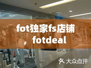 fot独家fs店铺，fotdeal 