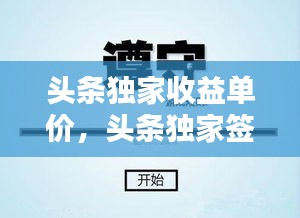 头条独家收益单价，头条独家签约什么待遇 