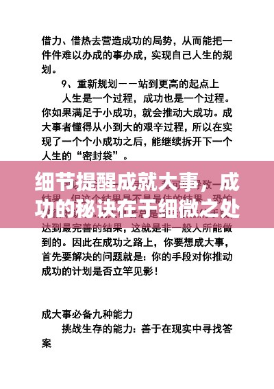 细节提醒成就大事，成功的秘诀在于细微之处的把握