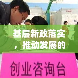 基层新政落实，推动发展的关键所在