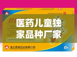 医药儿童独家品种厂家，儿童独家药品产品招商 