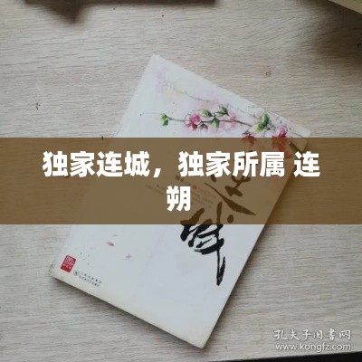 独家连城，独家所属 连朔 