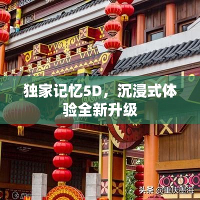 独家记忆5D，沉浸式体验全新升级