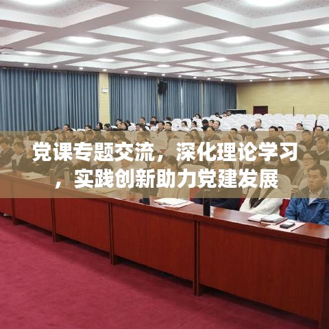 党课专题交流，深化理论学习，实践创新助力党建发展