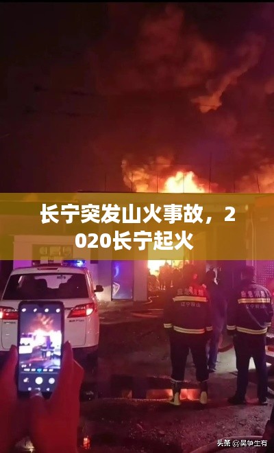 长宁突发山火事故，2020长宁起火 