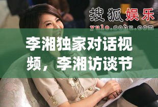 李湘独家对话视频，李湘访谈节目视频 