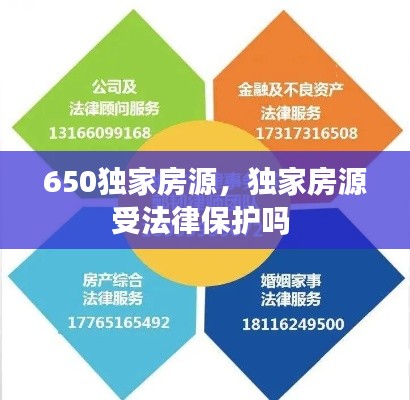 650独家房源，独家房源受法律保护吗 